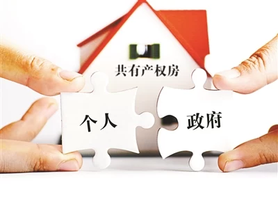 买共有产权房首付商贷最低30%(图1)