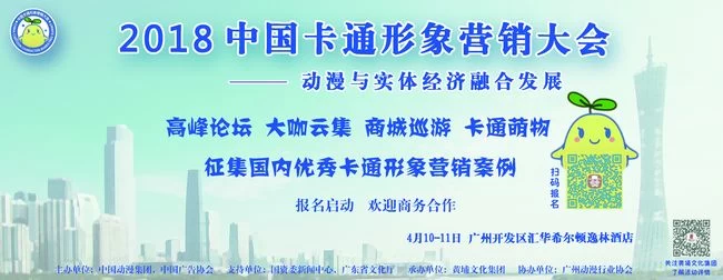 不只是“卡通选秀”：2018中国卡通营销大会报名启动(图1)