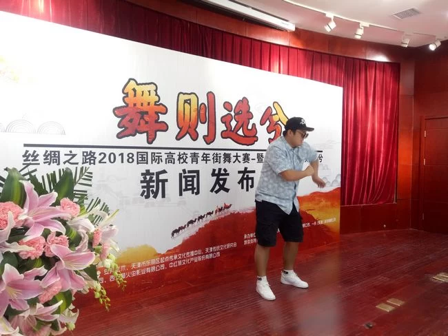 “丝绸之路2018国际高校青年街舞大赛暨爱舞中国—舞则选兮”西安启动(图3)