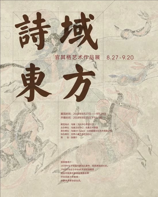 诗域东方——官其格艺术作品展在京举办(图1)