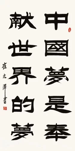  古朴雄健气韵深——崔元泽书法作品欣赏(图6)