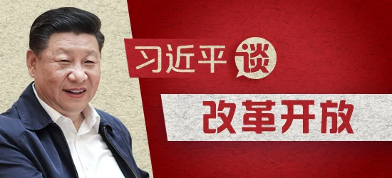 习近平谈改革开放系列综述之二：改革开放的方向(图1)