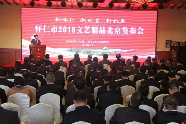 “新怀仁 新形象 新机遇”——怀仁市2018文艺精品发布会在京召开