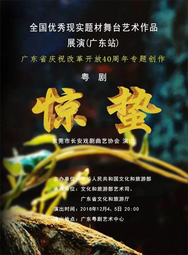 粤剧《惊蛰》入选全国优秀现实题材舞台艺术作品展演(图1) 粤剧《惊蛰》入选全国优秀现实题材舞台艺术作品展演(图1)