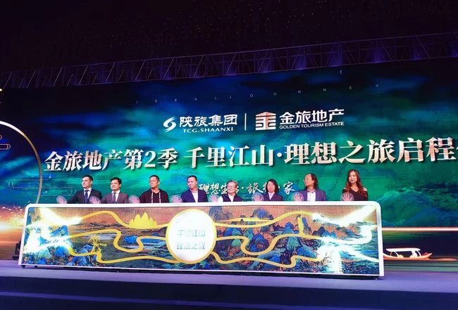 金旅地产第2季千里江山·理想之旅启程仪式西安举办(图1)