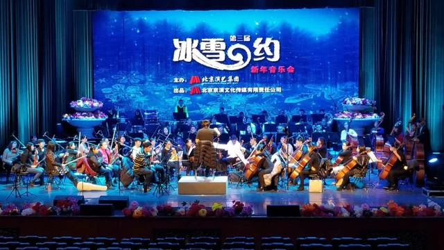 《冰雪之约》新年音乐会12月31日民族宫大剧院上演(图1) 《冰雪之约》新年音乐会12月31日民族宫大剧院上演(图1)