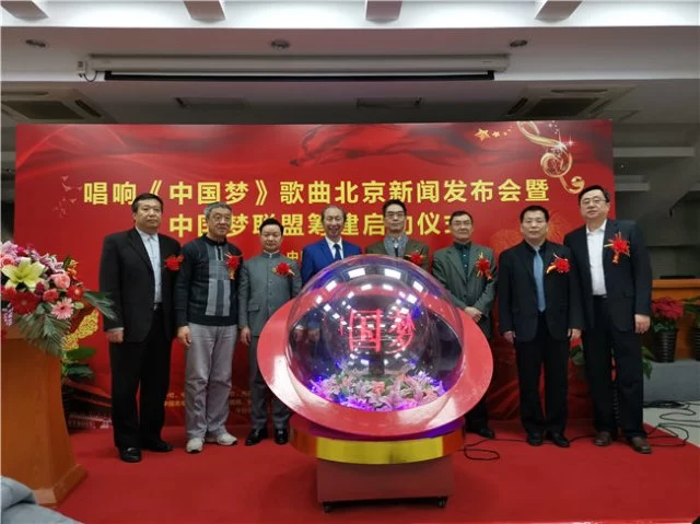 新时代主旋律歌曲《中国梦》北京新闻发布会暨“中国梦联盟”筹建启动仪式在京举办