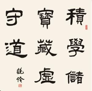 笔墨点染书雅韵——闫锐伶书法作品欣赏(图5)