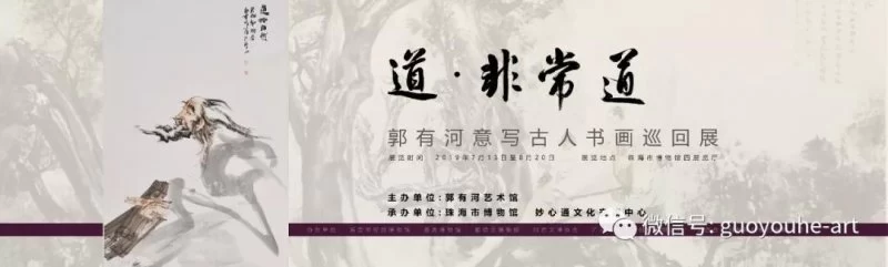 “道，非常道——郭俊廷（有河）意写古人书画巡回展”在珠海市博物馆开展(图1)
