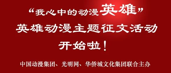 “我心中的动漫英雄”主题征文活动启动(图1) “我心中的动漫英雄”主题征文活动启动(图1)