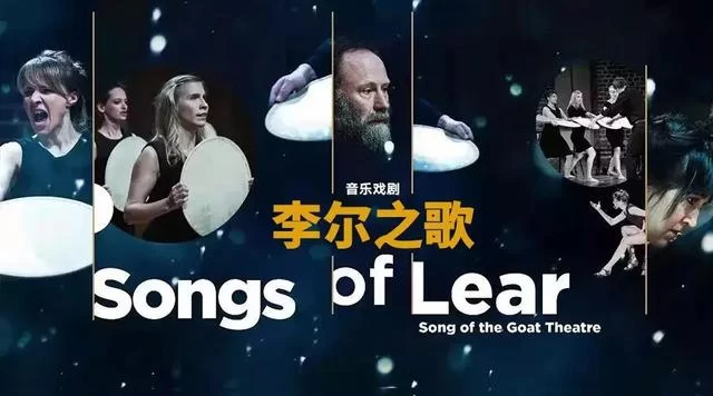 隆重开票 | 诗歌、戏剧、音乐相融合「羊之歌」重塑经典《李尔之歌》(图1)