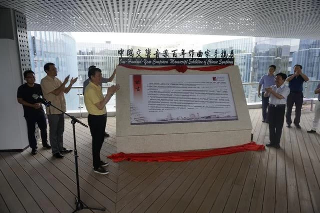 ＂中国交响音乐百年作曲家手稿展＂在青岛开幕(图4)