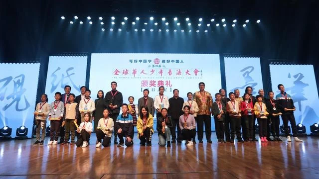 第四届“全球华人少年书法大会”总决赛圆满收官(图18) 第四届“全球华人少年书法大会”总决赛圆满收官(图18)