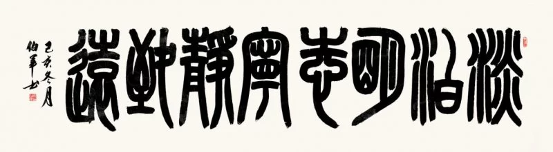 篆韵留馨——宋伯军书法作品欣赏(图4)