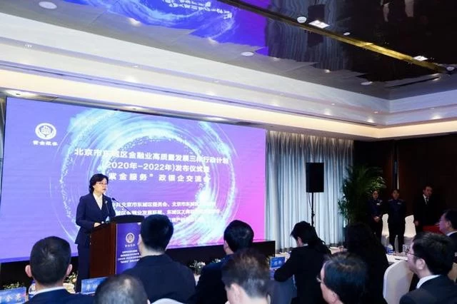 北京东城区金融业高质量发展三年行动计划发布会暨“紫金服务”政银企交流会举办(图1) 北京东城区金融业高质量发展三年行动计划发布会暨“紫金服务”政银企交流会举办(图1)