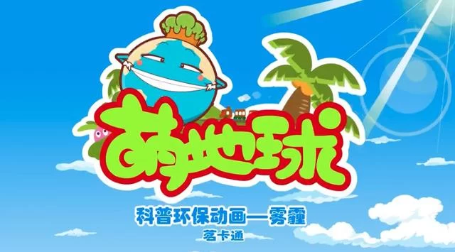王晓娜:用动漫表达环境关爱 用科普传播海洋知识(图5) 王晓娜:用动漫表达环境关爱 用科普传播海洋知识(图5)