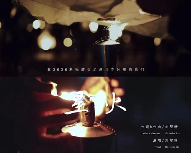 星星之火,献给你我的歌——战“疫”主题公益歌曲《星火》暖心助力(图1) 星星之火,献给你我的歌——战“疫”主题公益歌曲《星火》暖心助力(图1)