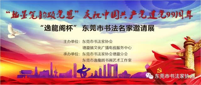 “翰墨笔韵颂党恩”，“逸龙阁杯”东莞书法名家邀请展在塘厦城市展示馆开幕(图1)