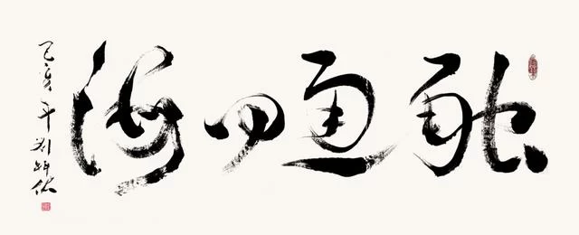 笔墨洒脱书雅韵——刘科佑书法作品欣赏(图6)