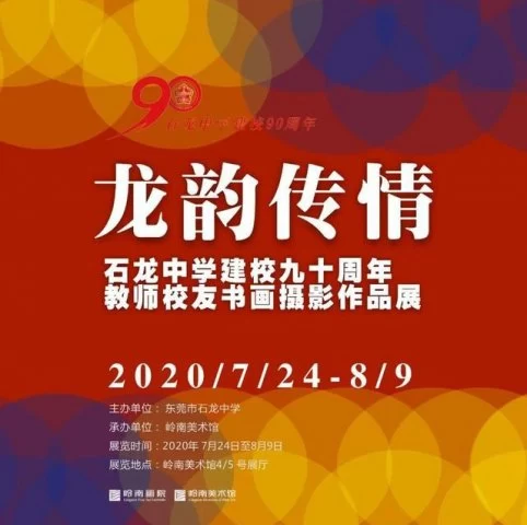 石龙中学建校九十周年教师校友书画摄影作品展举行