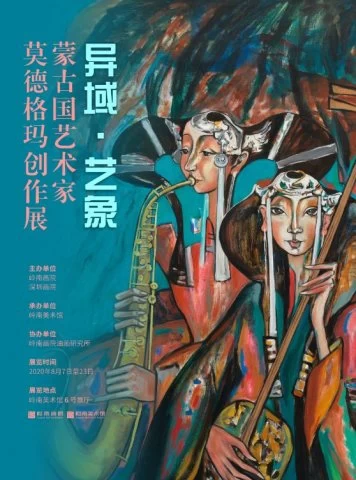展览│异域·艺象——蒙古国艺术家莫德格玛创作展（东莞站）