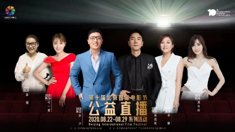 第十届北京国际电影节公益直播系列活动为中国电影鼓与呼(图2) 第十届北京国际电影节公益直播系列活动为中国电影鼓与呼(图2)