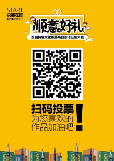 “顺意好礼”大赛参展2020北京旅博会并设投票专区(图2)