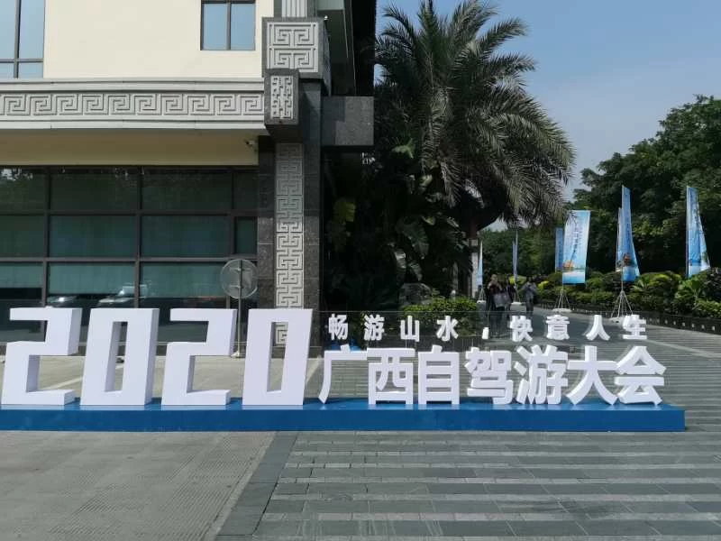 “畅游山水,快意人生”——2020年广西自驾游大会在桂林成功举办(图1) “畅游山水,快意人生”——2020年广西自驾游大会在桂林成功举办(图1)