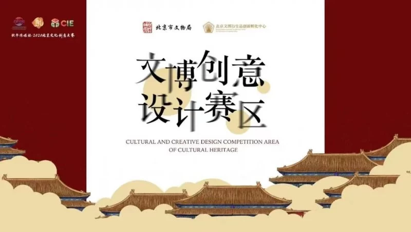 2020北京文化创意大赛文博创意设计赛区复赛评审召开(图1) 2020北京文化创意大赛文博创意设计赛区复赛评审召开(图1)