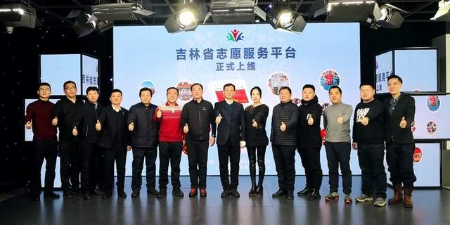 吉林省志愿服务平台正式上线运行(图2) 吉林省志愿服务平台正式上线运行(图2)