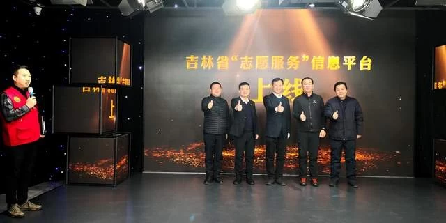 吉林省志愿服务平台正式上线运行(图3) 吉林省志愿服务平台正式上线运行(图3)