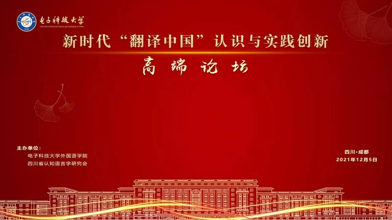 新时代“翻译中国”认识与实践创新高端论坛探讨当代翻译与世界文明的交流互鉴(图1) 从“翻译世界”到“翻译中国”——新时代“翻译中国”认识与实践创新高端论坛在电子科技大学成功举办(图1)