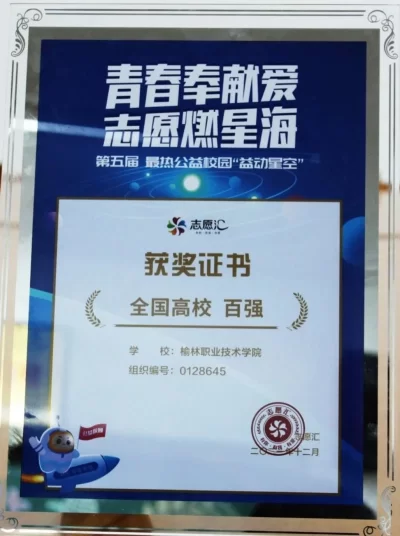 榆林职院获第五届最热公益校园“益动星空”“全国高校百强”称号(图1) 榆林职院获第五届最热公益校园“益动星空”“全国高校百强”称号(图1)