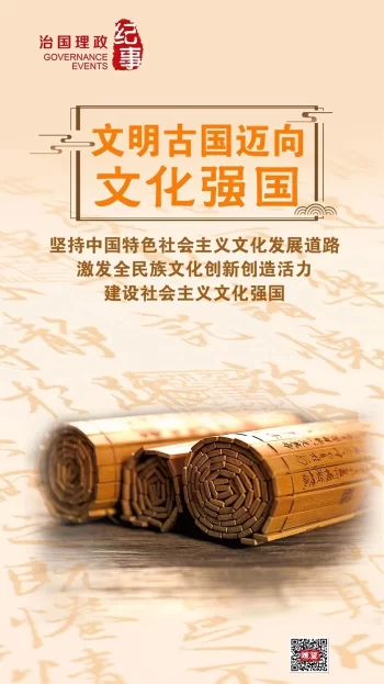 瞭望·治国理政纪事丨文明古国迈向文化强国(图1)