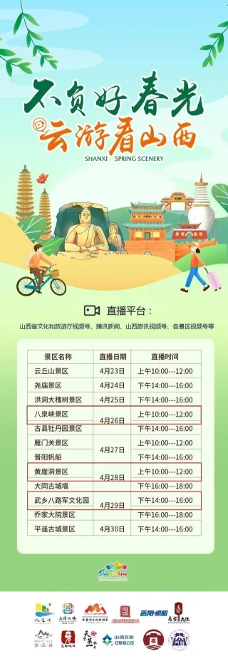长治市文化和旅游局邀您“不负好春光·云游看山西”(图4)