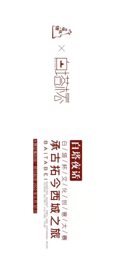 征集公告｜白塔夜话——白塔杯文化创意大赛启动征集(图2)