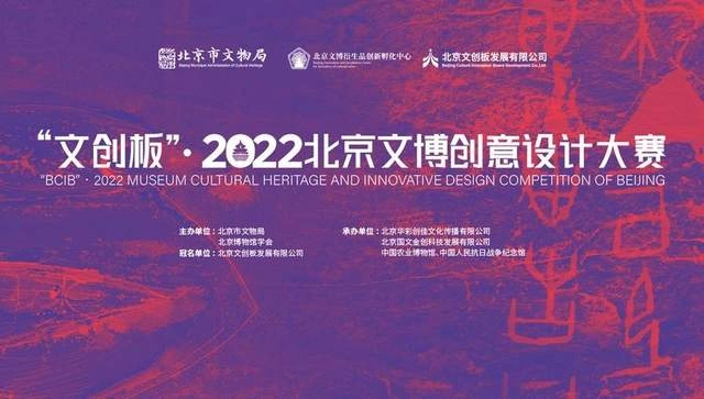 “文创板”·2022北京文博创意设计大赛赛事启动及征集公告(图1)