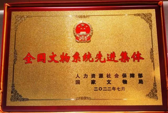 黄冈市博物馆荣获“全国文物系统先进集体”称号(图1) 黄冈市博物馆荣获“全国文物系统先进集体”称号(图1)