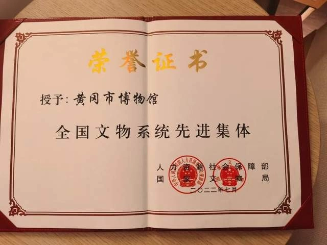 黄冈市博物馆荣获“全国文物系统先进集体”称号(图2) 黄冈市博物馆荣获“全国文物系统先进集体”称号(图2)