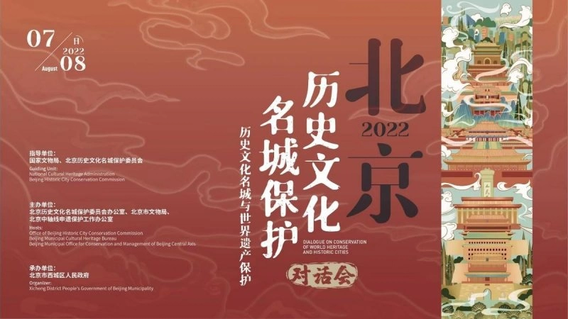 聚焦历史文化名城与世界遗产保护——2022北京历史文化名城保护对话会将举办(图1) 聚焦历史文化名城与世界遗产保护——2022北京历史文化名城保护对话会将举办(图1)