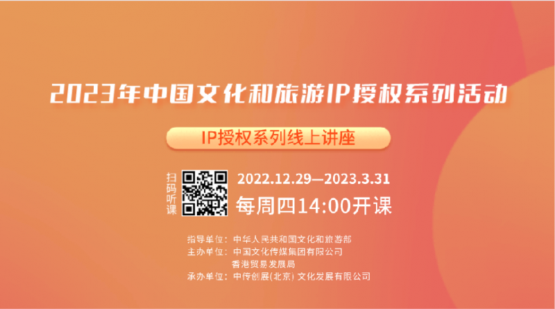 2023年“中国文化和旅游IP授权系列活动”启幕(图1) 2023年“中国文化和旅游IP授权系列活动”启幕(图1)