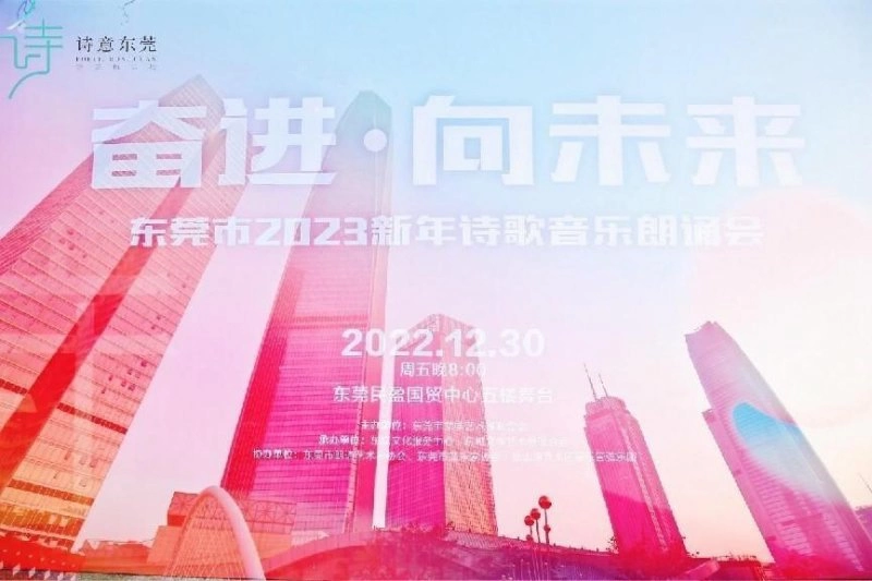 用诗歌照亮城市——东莞市举行2023年新年诗歌音乐朗诵会(图1) 用诗歌照亮城市——东莞市举行2023年新年诗歌音乐朗诵会(图1)