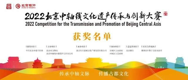 “北京银行杯”2022北京中轴线文化遗产传承与创新大赛获奖名单(图1)