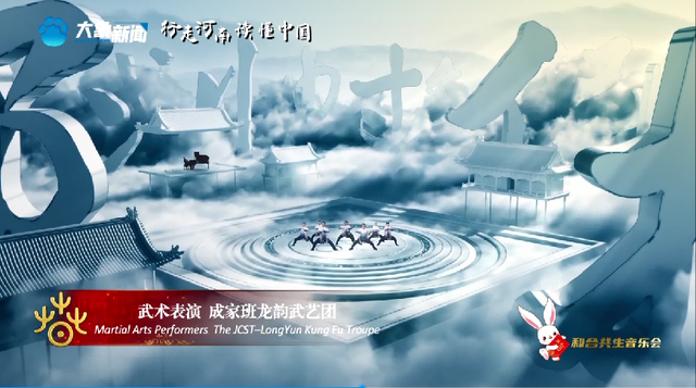 2023“欢乐春节”全球启动，成家班-龙韵武艺团“武”动新春(图1)