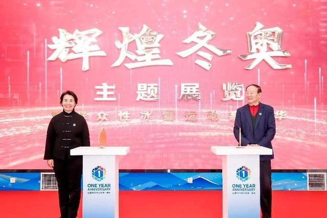 “辉煌冬奥”主题展览暨群众性冰雪运动嘉年华开幕