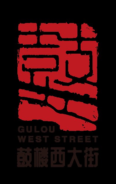“打卡鼓西 漫步斜街”文化消费系列活动正式启动(图6)