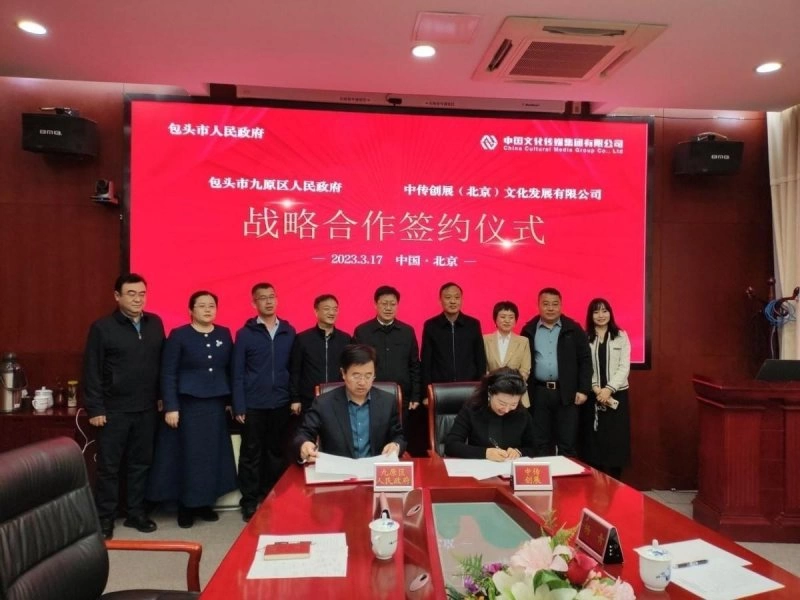 中传创展公司与包头市九原区达成战略合作(图1) 中传创展公司与包头市九原区达成战略合作(图1)