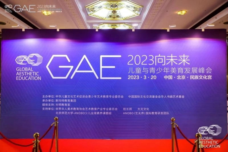 2023“向未来”·GAE儿童与青少年美育发展峰会在京举办(图1)