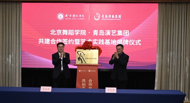 青岛演艺集团与北京舞蹈学院签署共建合作协议(图3) 青岛演艺集团与北京舞蹈学院签署共建合作协议(图3)