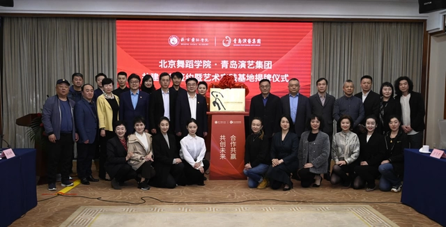 青岛演艺集团与北京舞蹈学院签署共建合作协议(图5) 青岛演艺集团与北京舞蹈学院签署共建合作协议(图5)